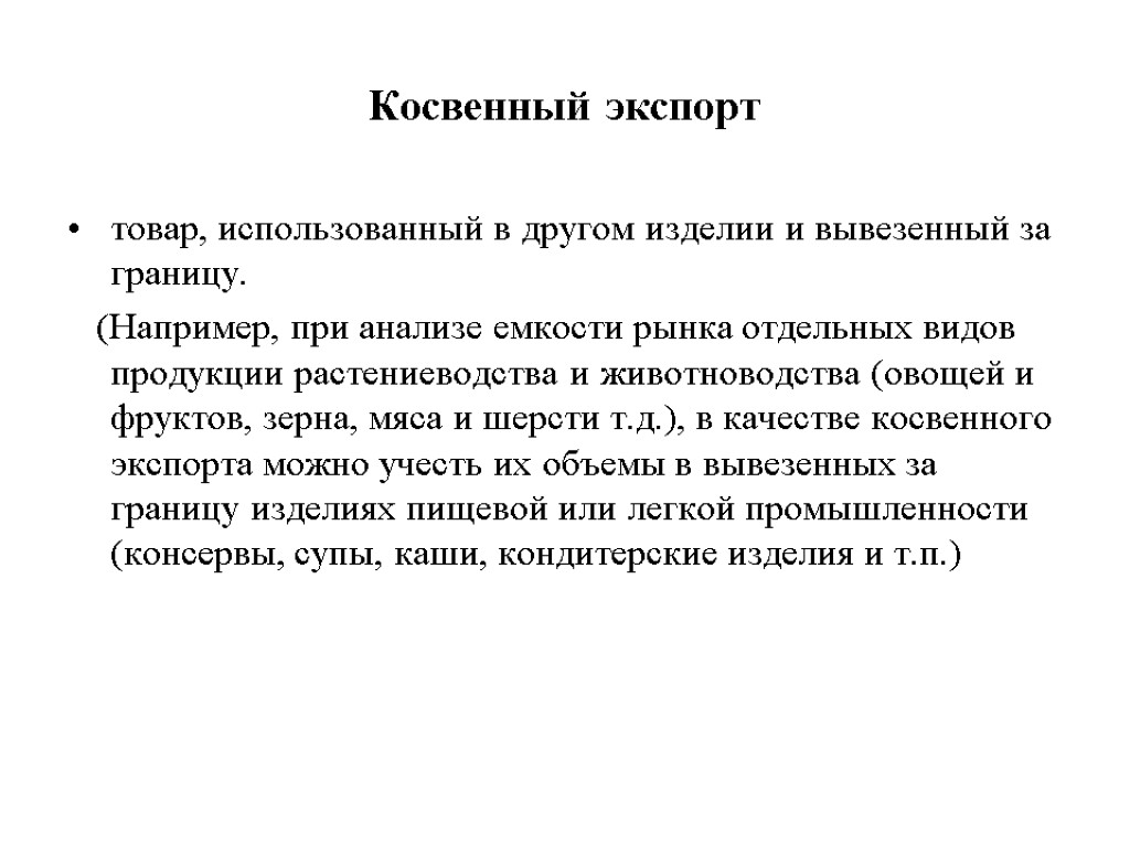 Косвенный экспорт товар, использованный в другом изделии и вывезенный за границу. (Например, при анализе